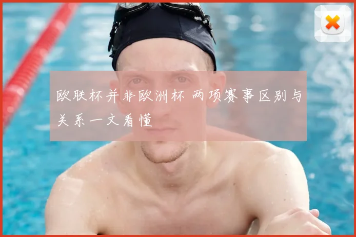 欧联杯并非欧洲杯 两项赛事区别与关系一文看懂