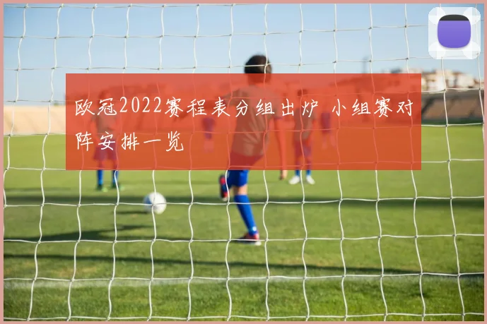 欧冠2022赛程表分组出炉 小组赛对阵安排一览