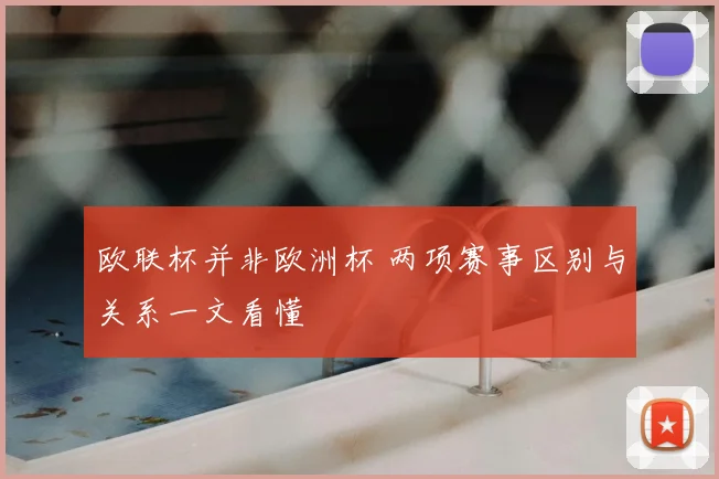 欧联杯并非欧洲杯 两项赛事区别与关系一文看懂