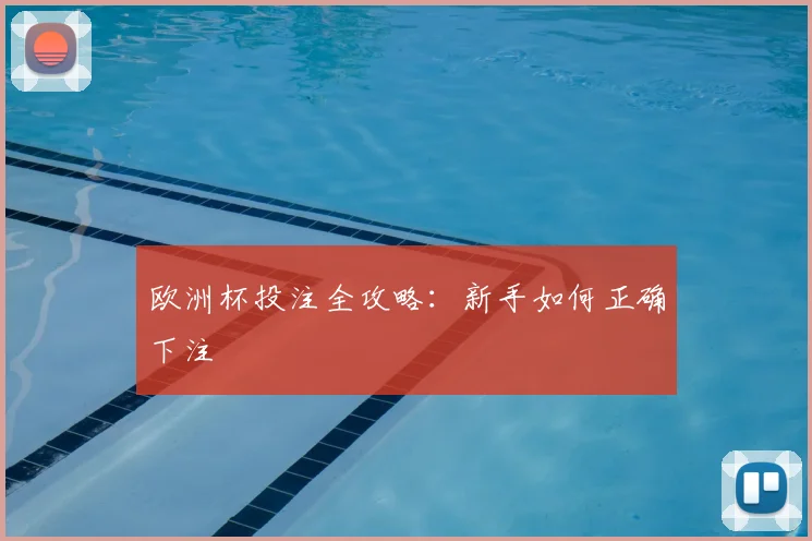 欧洲杯投注全攻略:新手如何正确下注