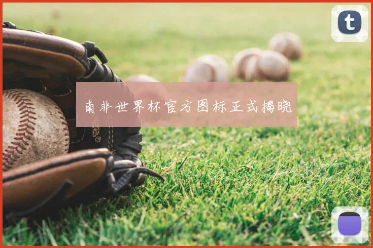 南非世界杯官方图标正式揭晓