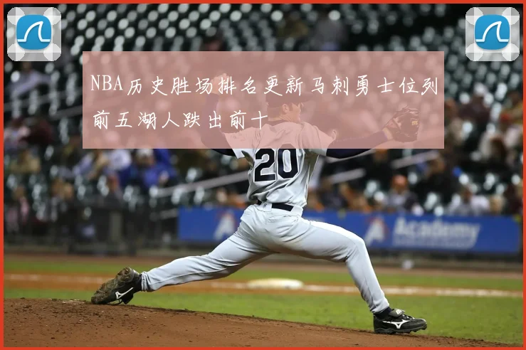 NBA历史胜场排名更新马刺勇士位列前五湖人跌出前十