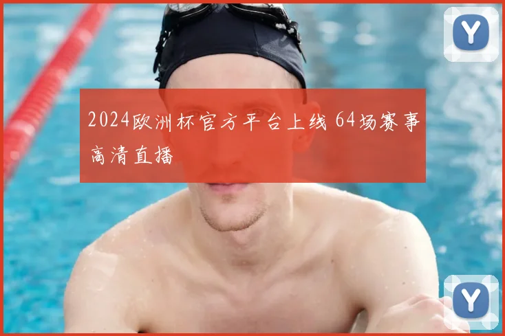 2024欧洲杯官方平台上线 64场赛事高清直播