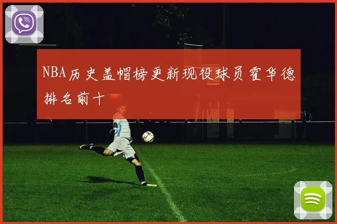 NBA历史盖帽榜更新现役球员霍华德排名前十