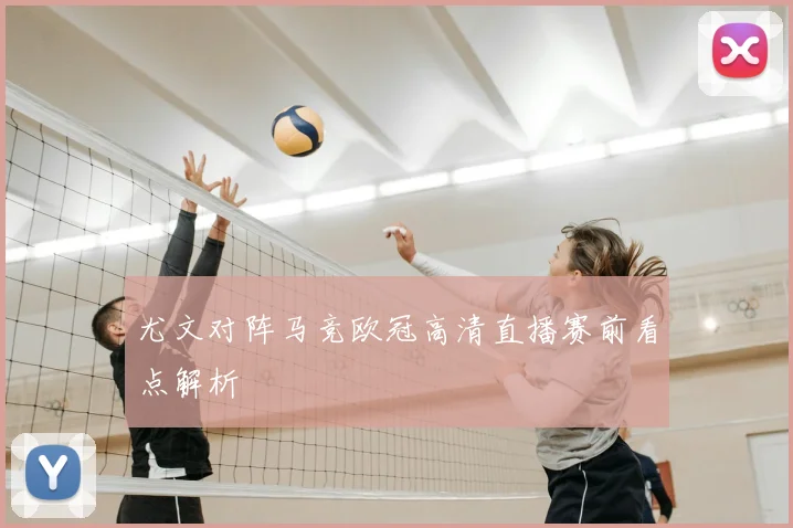 尤文对阵马竞欧冠高清直播赛前看点解析