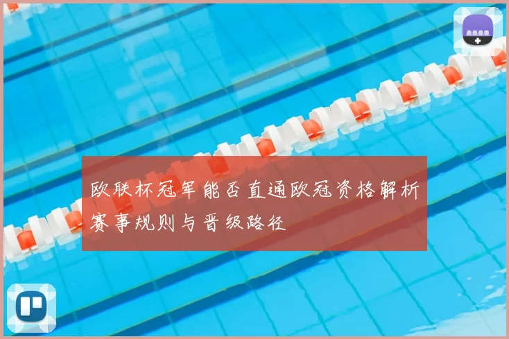 欧联杯冠军能否直通欧冠资格解析赛事规则与晋级路径