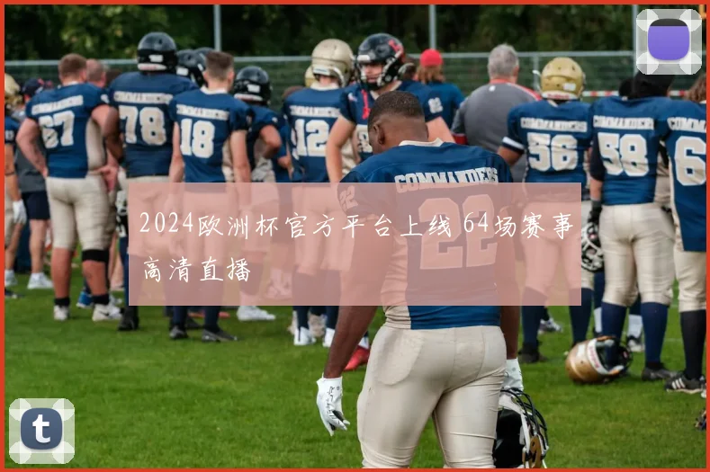 2024欧洲杯官方平台上线 64场赛事高清直播