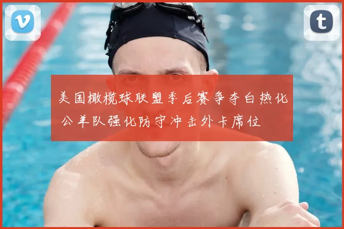 美国橄榄球联盟季后赛争夺白热化 公羊队强化防守冲击外卡席位