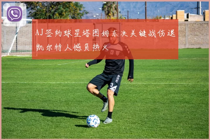 AJ签约球星塔图姆东决关键战伤退凯尔特人憾负热火
