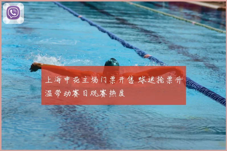 上海申花主场门票开售 球迷抢票升温带动赛日观赛热度
