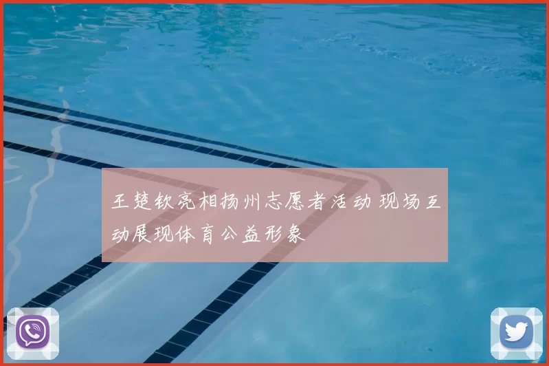 王楚钦亮相扬州志愿者活动 现场互动展现体育公益形象