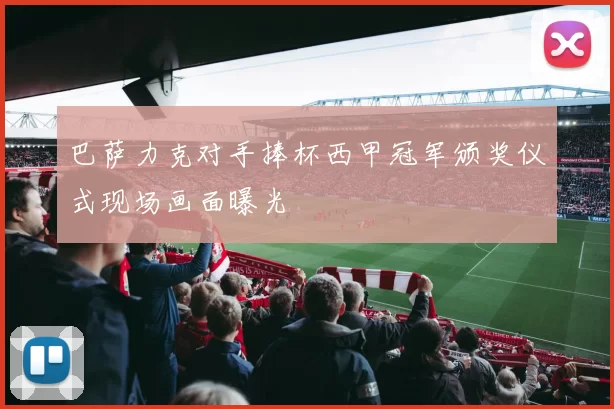 巴萨力克对手捧杯西甲冠军颁奖仪式现场画面曝光