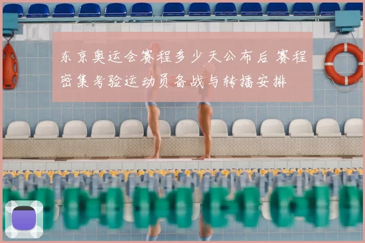 东京奥运会赛程多少天公布后 赛程密集考验运动员备战与转播安排
