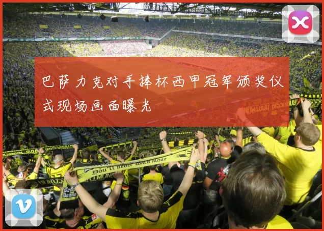 巴萨力克对手捧杯西甲冠军颁奖仪式现场画面曝光