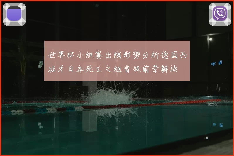 世界杯小组赛出线形势分析德国西班牙日本死亡之组晋级前景解读