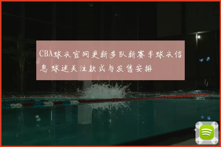 CBA球衣官网更新多队新赛季球衣信息 球迷关注款式与发售安排