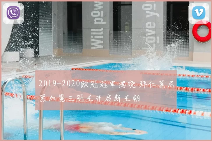 2019-2020欧冠冠军揭晓 拜仁慕尼黑加冕三冠王开启新王朝