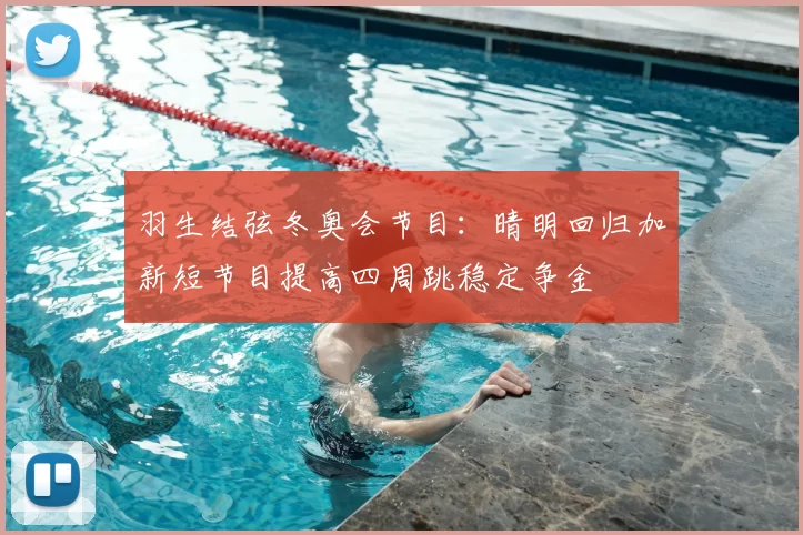 羽生结弦冬奥会节目：晴明回归加新短节目提高四周跳稳定争金