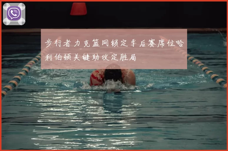 步行者力克篮网锁定季后赛席位哈利伯顿关键助攻定胜局