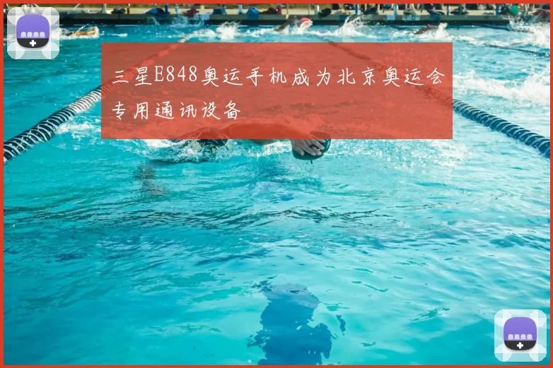三星E848奥运手机成为北京奥运会专用通讯设备