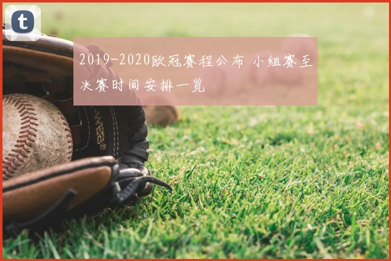 2019-2020欧冠赛程公布 小组赛至决赛时间安排一览