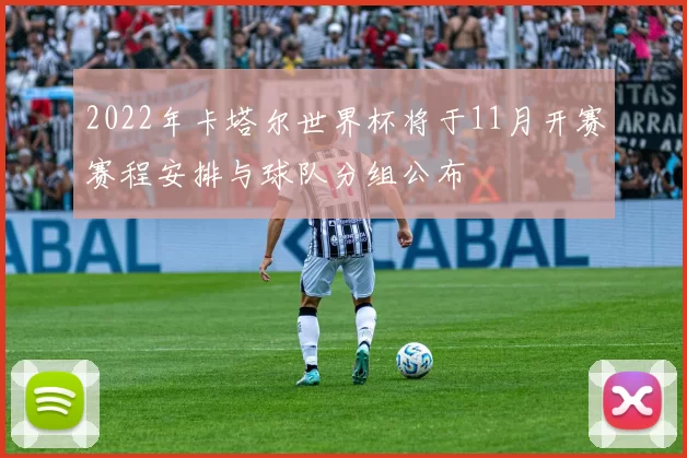 2022年卡塔尔世界杯将于11月开赛赛程安排与球队分组公布