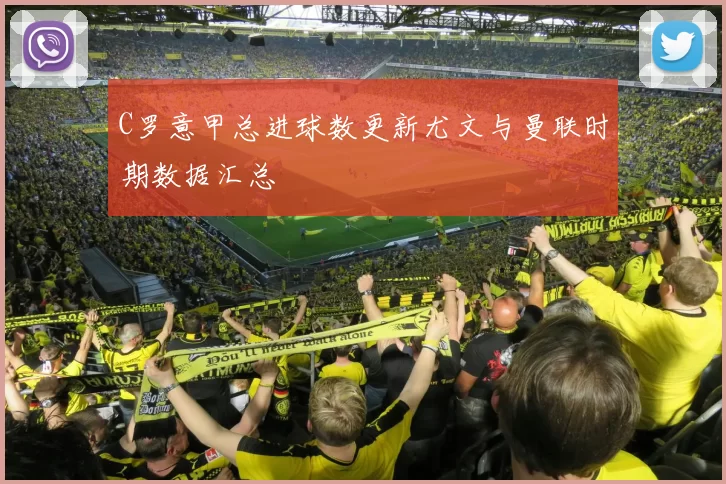 C罗意甲总进球数更新尤文与曼联时期数据汇总