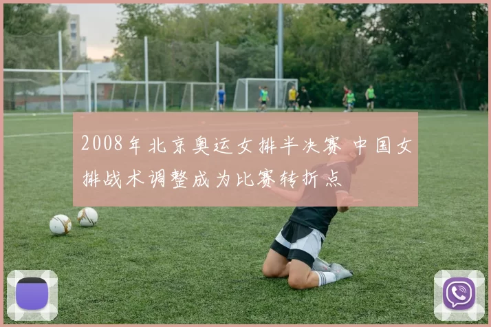 2008年北京奥运女排半决赛 中国女排战术调整成为比赛转折点