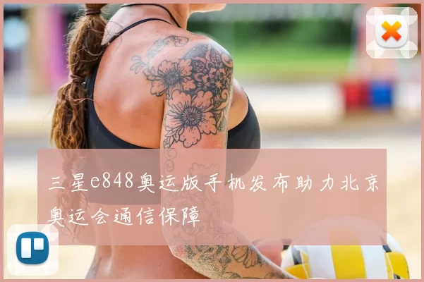 三星e848奥运版手机发布助力北京奥运会通信保障
