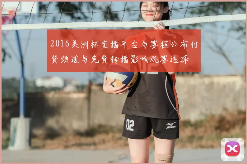 2016美洲杯直播平台与赛程公布付费频道与免费转播影响观赛选择