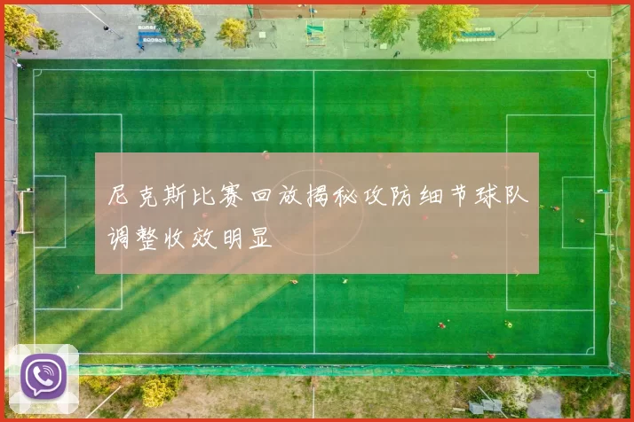 尼克斯比赛回放揭秘攻防细节球队调整收效明显