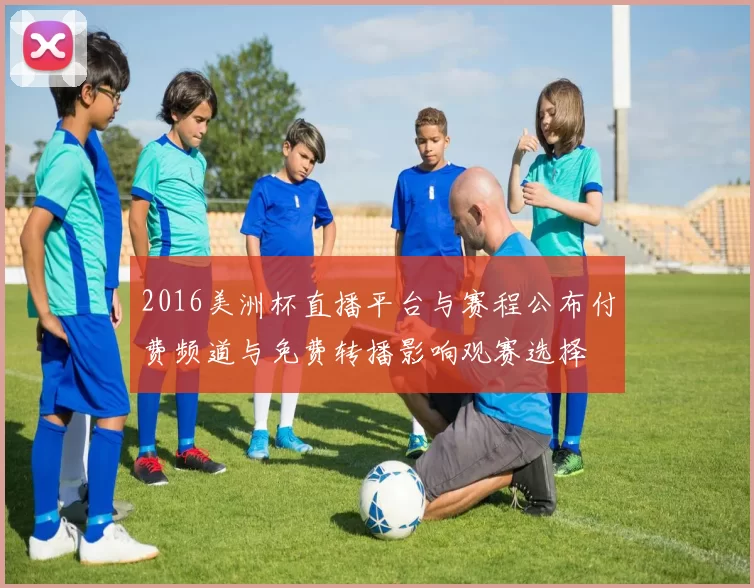 2016美洲杯直播平台与赛程公布付费频道与免费转播影响观赛选择