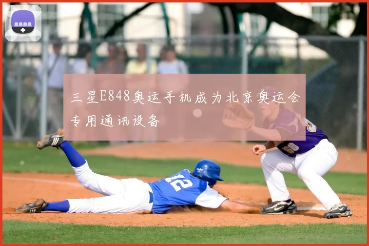 三星E848奥运手机成为北京奥运会专用通讯设备